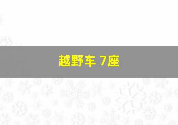 越野车 7座